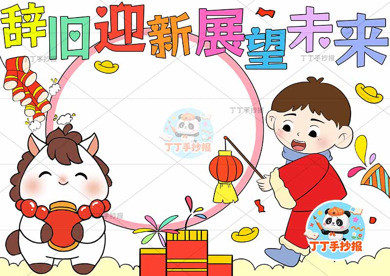 辞旧迎新展望未来手抄报新年元旦左侧小马提灯男孩