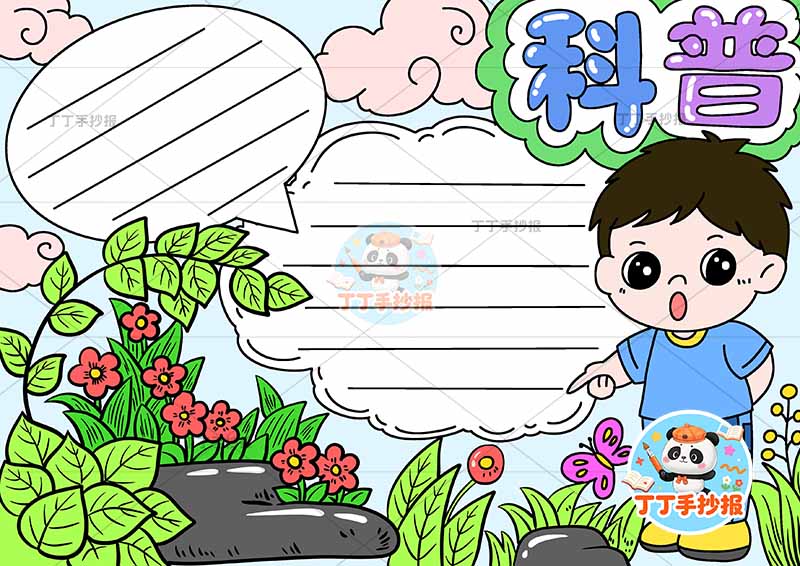 科普手抄报右侧男孩两边框