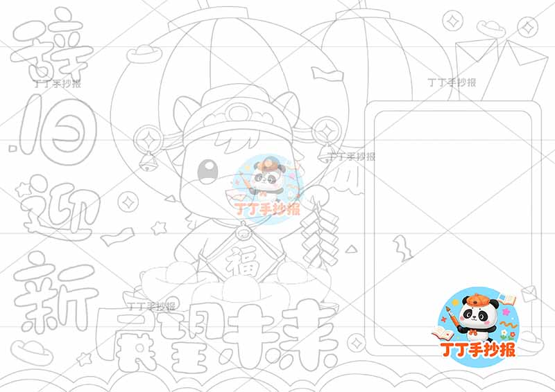 辞旧迎新展望未来手抄报新年元旦肚兜马方形边框