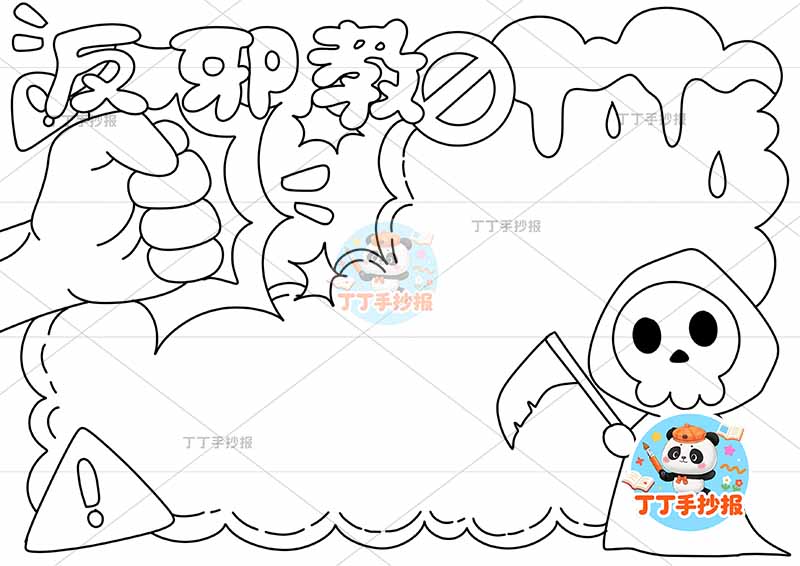 反邪教手抄报反对迷信右下魔鬼