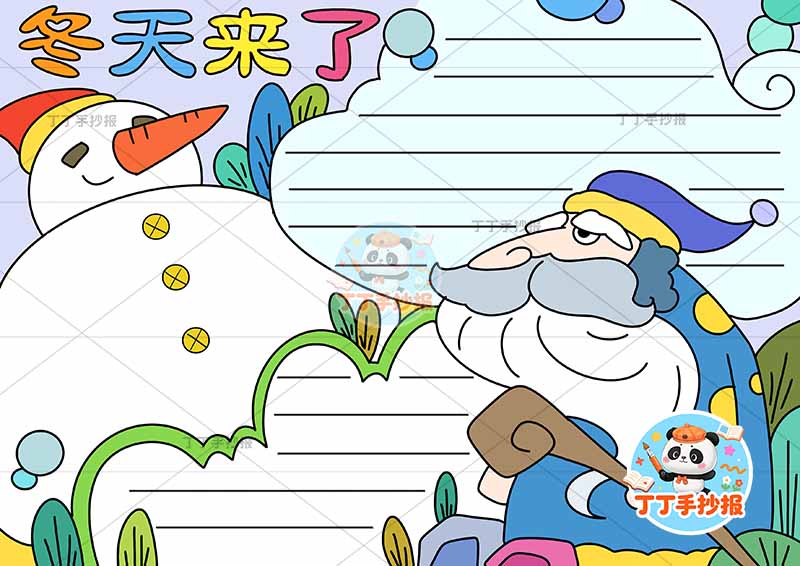 冬天来了手抄报右侧爷爷