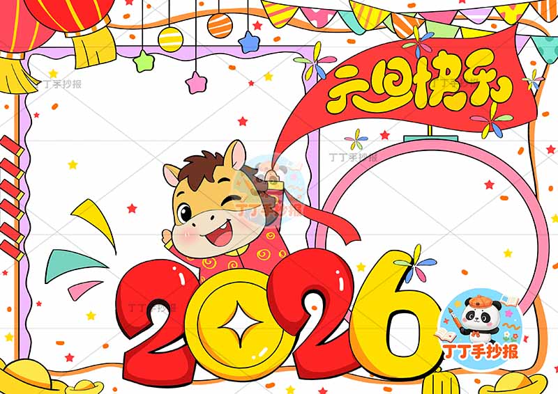 2026元旦快乐手抄报新年小马中间创意标题