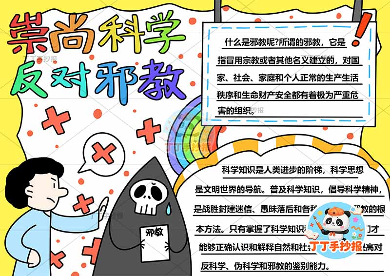 崇尚科学反对邪教手抄报反对迷信男孩两边框