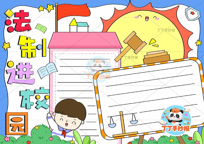 法制进校园手抄报左下男孩