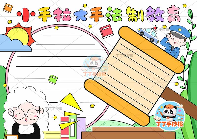 小手拉大手法制教育手抄报两人两边框