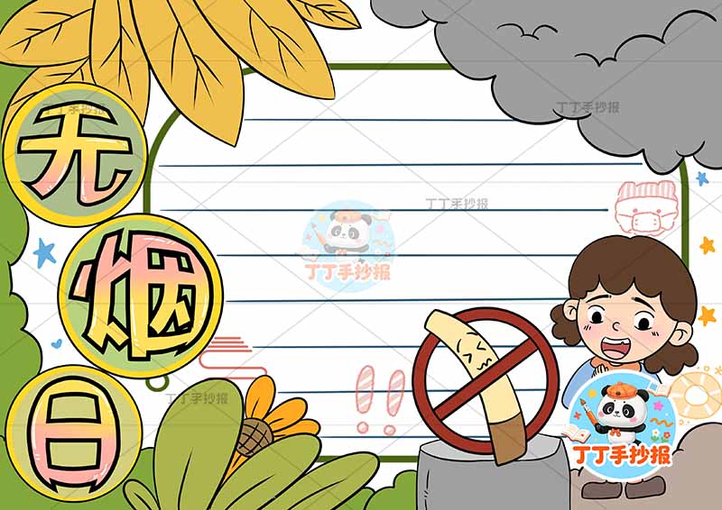 无烟日手抄报禁烟控烟右下女孩