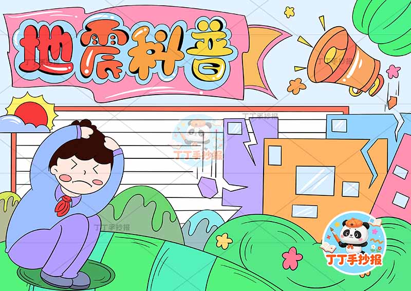地震科普手抄报防震减灾抗震救灾左侧抱头