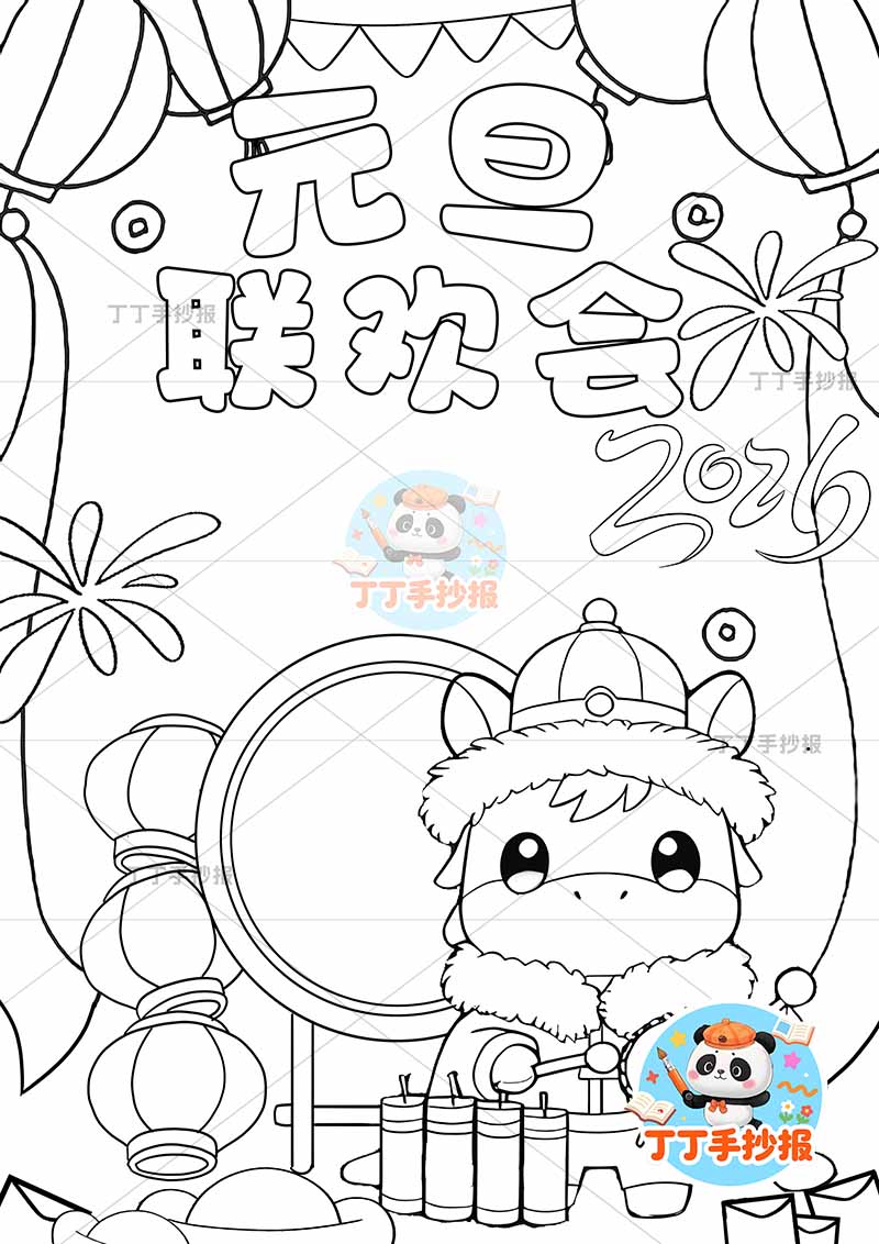 2026元旦联欢会竖版儿童画海报敲鼓小马