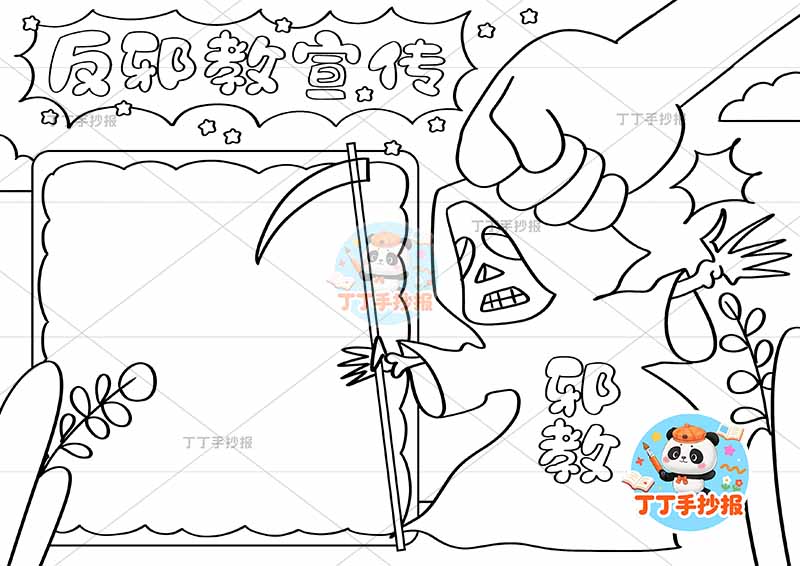 反邪教宣传手抄报反对迷信拳头魔鬼