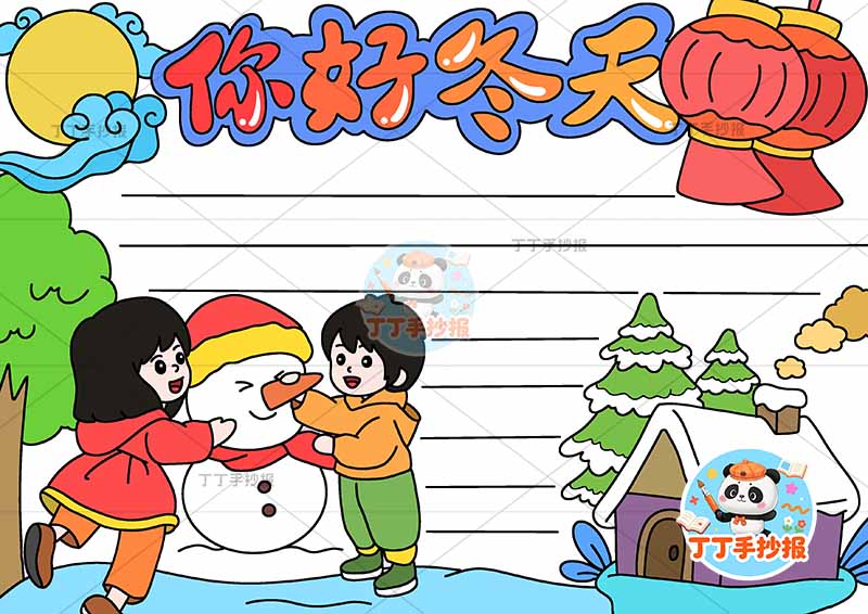 你好冬天手抄报冬季左侧男女雪人