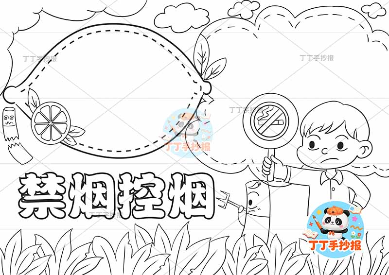 禁烟控烟手抄报无烟男孩柠檬边框