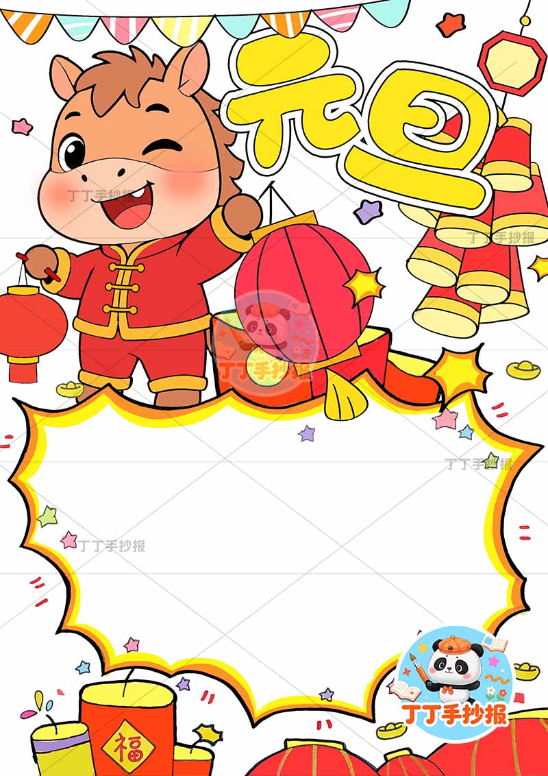 2026元旦新年竖版手抄报上方小马