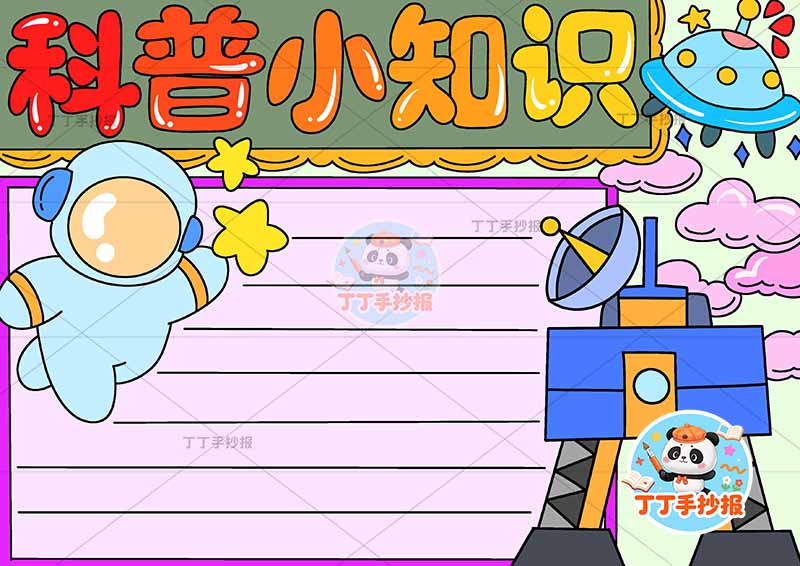 科普小知识手抄报左侧宇航员
