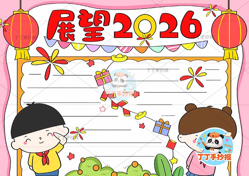 展望2026手抄报元旦新年男女辞旧迎新