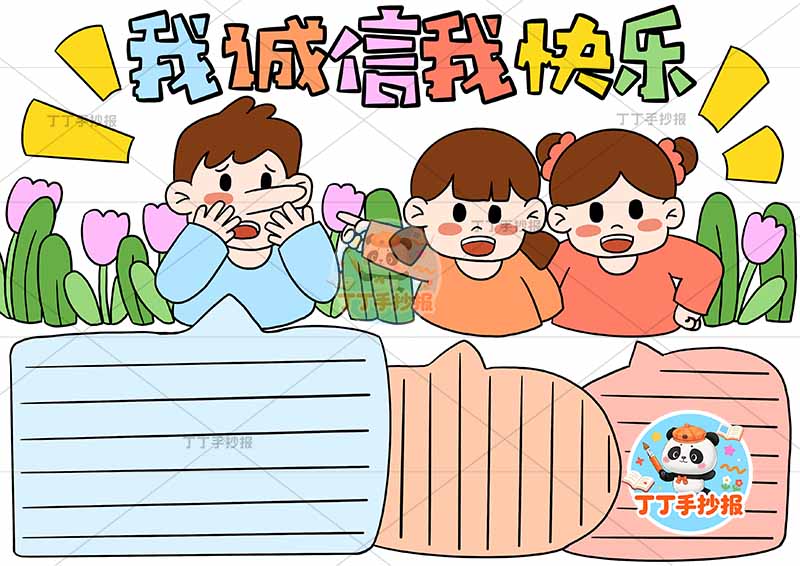 我诚信我快乐手抄报诚实守信三人顶部