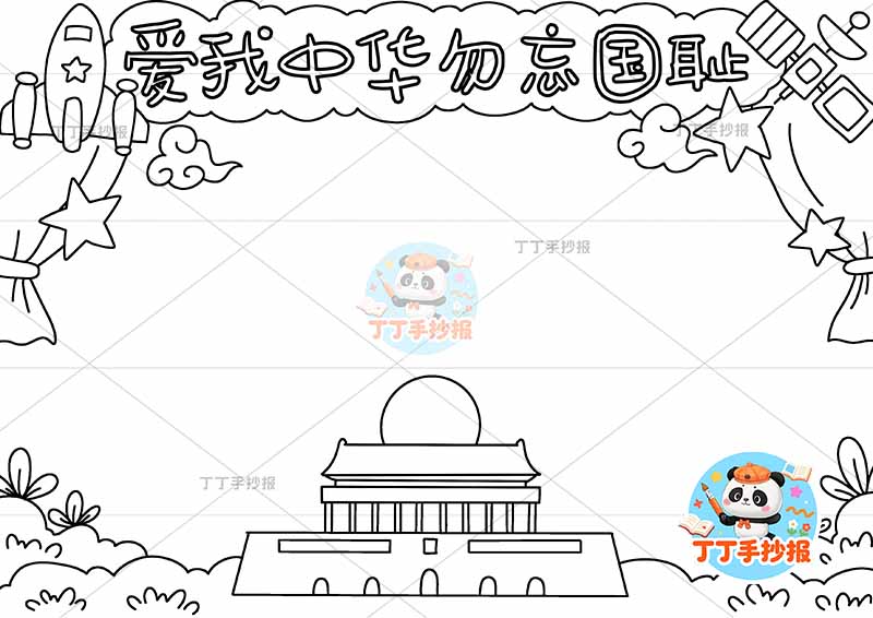 爱我中华勿忘国耻手抄报中间天安门