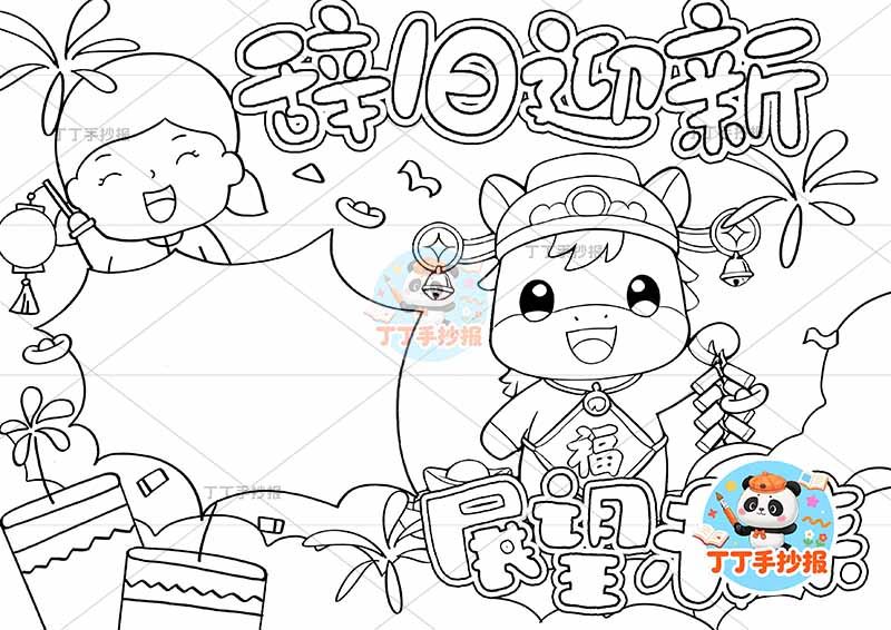 2026辞旧迎新展望未来手抄报新年元旦小马女孩