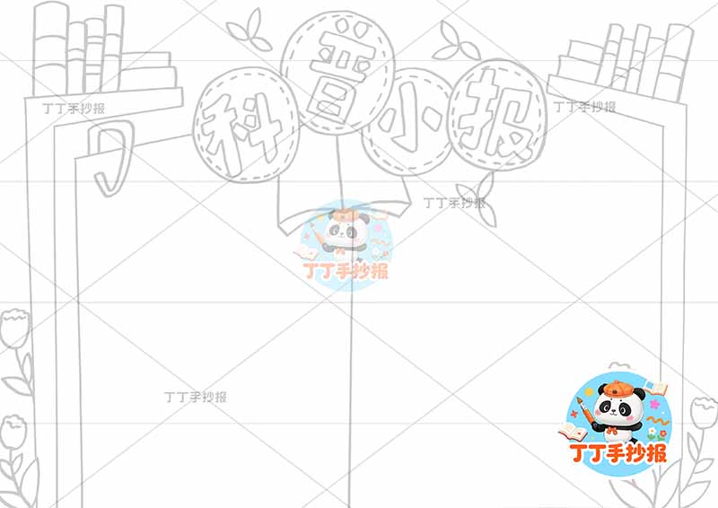 科普小报手抄报书本边框简单