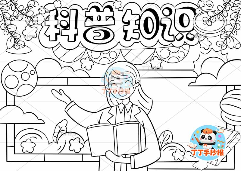 科普知识手抄报中间女