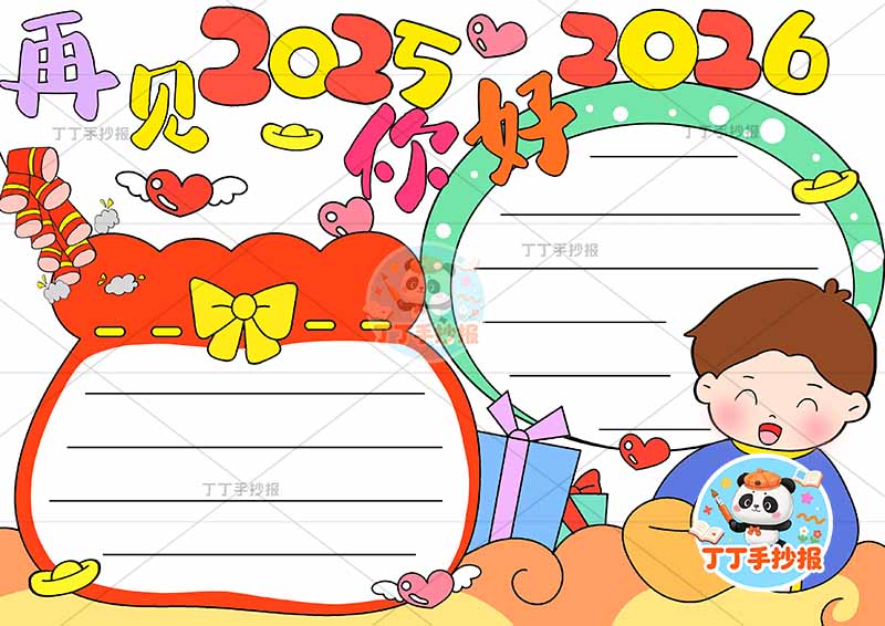 再见2025你好2026手抄报元旦新年辞旧迎新左下捧红包女孩
