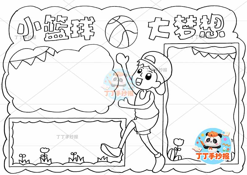 小篮球大梦想手抄报体育运动中间男孩投篮