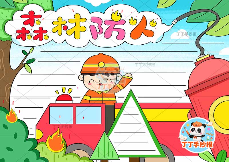 森林防火手抄报创意标题消防员