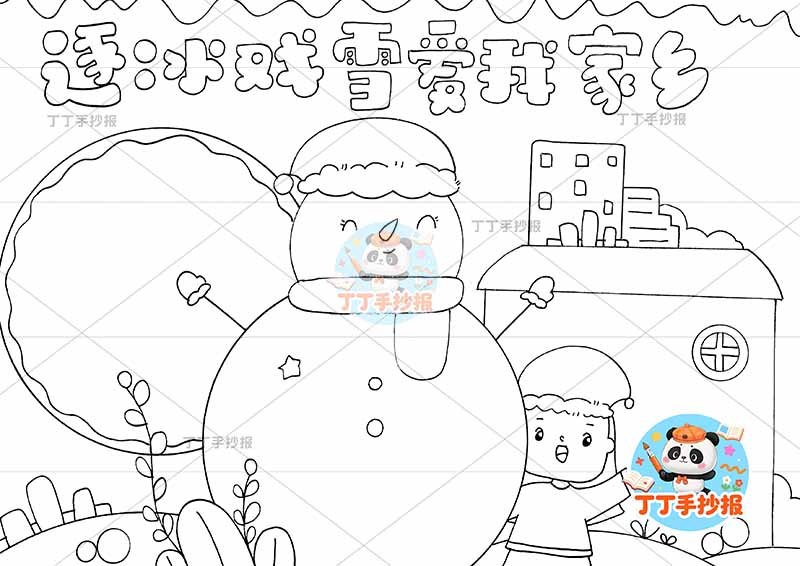 逐冰戏雪爱我家乡手抄报冰雪家乡女孩右侧