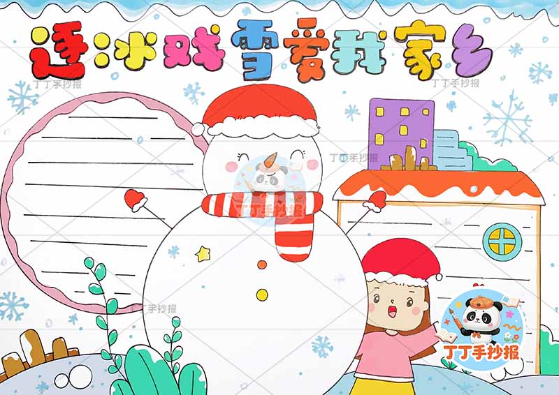 逐冰戏雪爱我家乡手抄报冰雪家乡女孩右侧