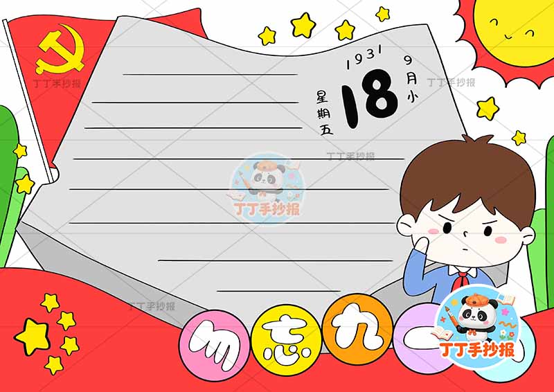 勿忘九一八手抄报右下男孩