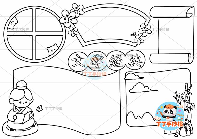 语文文学经典手抄报三边框简单