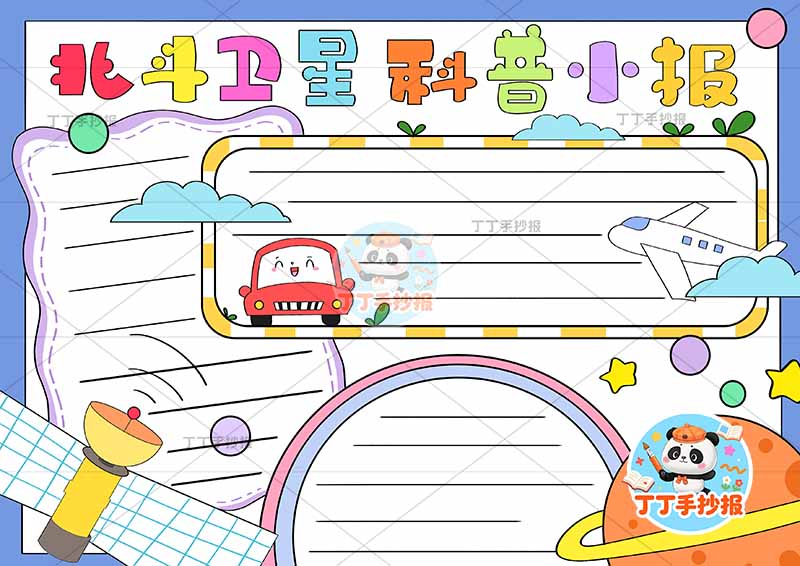 北斗卫星科普小报三边框