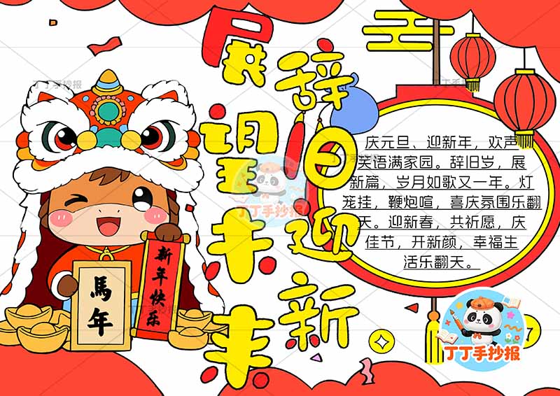 辞旧迎新展望未来手抄报新年元旦左马新年快乐