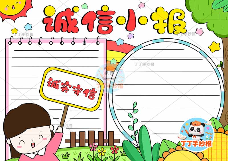 诚信小报手抄报诚实守信女孩举牌子