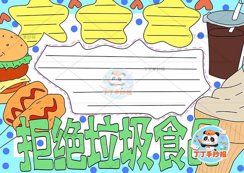 拒绝垃圾食品手抄报食品安全饮食健康底部绿色标题
