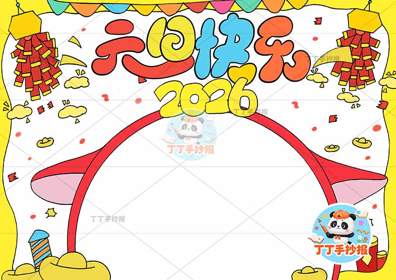 2026元旦快乐手抄报新年耳朵边框
