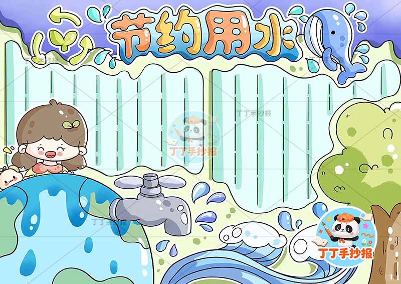 节约用水手抄报节水女孩海豚