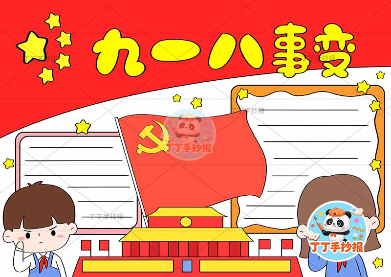 九一八事变手抄报左右两人