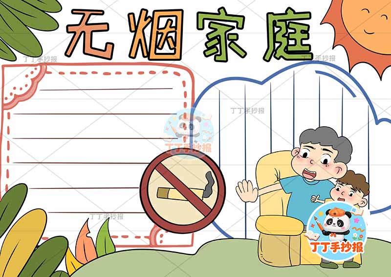 无烟家庭手抄报禁烟控烟右下父子