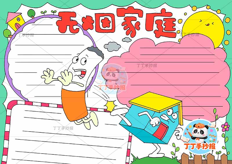无烟家庭手抄报禁烟控烟中间房屋踢烟