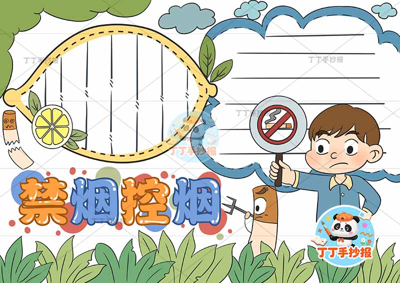 禁烟控烟手抄报无烟男孩柠檬边框