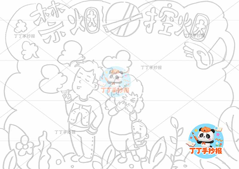 禁烟控烟手抄报无烟一家三口