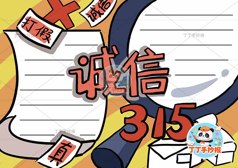 诚信315手抄报消费者权益中间标题