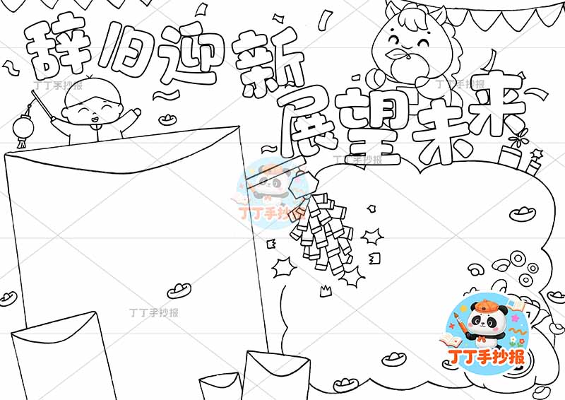 辞旧迎新展望未来手抄报元旦新年男孩小马