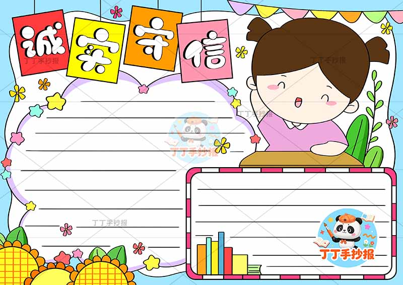 诚实守信手抄报诚信右侧女孩两边框