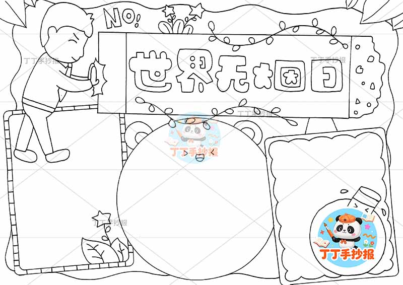 世界无烟日手抄报禁烟控烟左上角男烟标题框