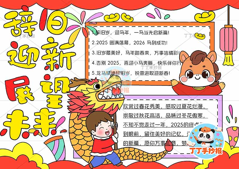 辞旧迎新展望未来手抄报元旦新年下方舞龙男孩小马