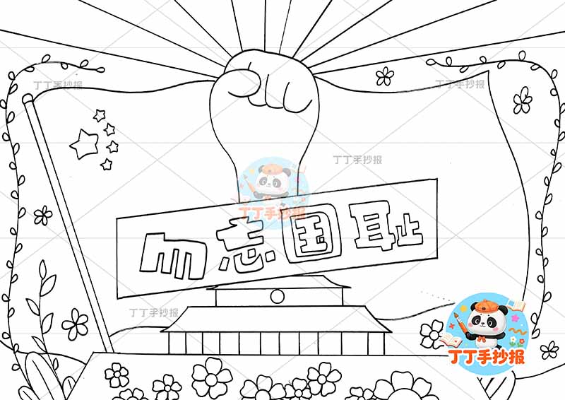 勿忘国耻手抄报中间大拳头