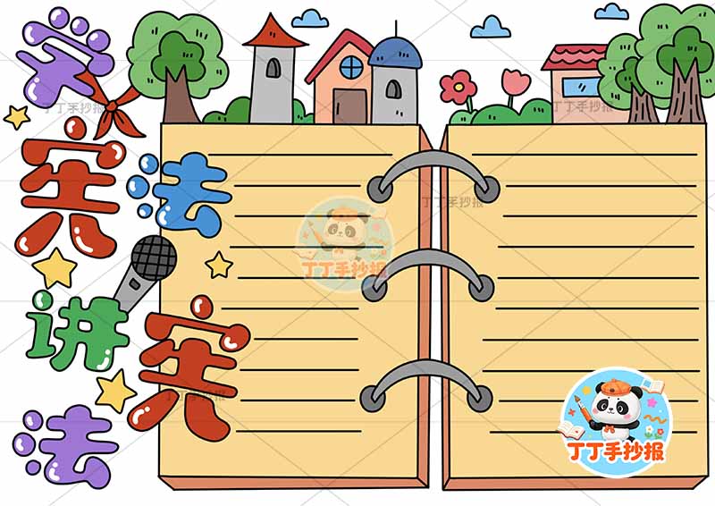 学宪法讲宪法手抄报书本边框