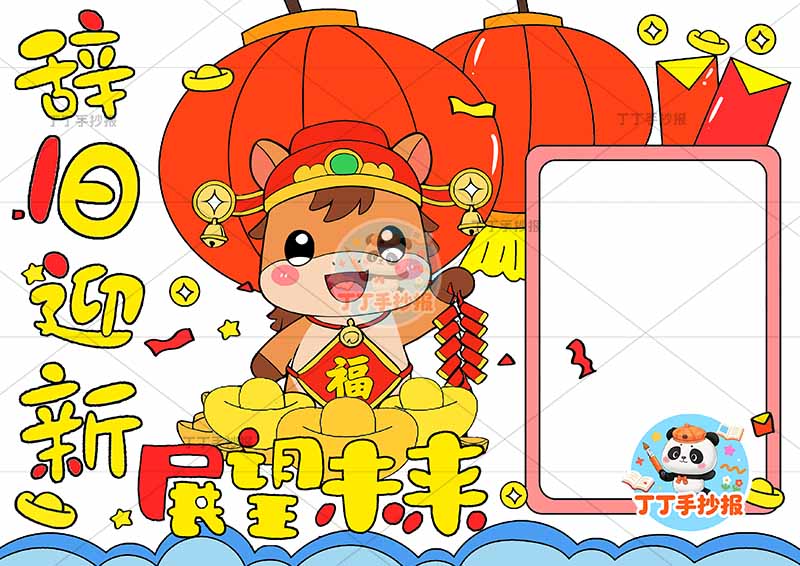 辞旧迎新展望未来手抄报新年元旦肚兜马方形边框