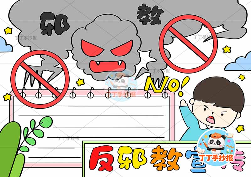 反邪教宣传手抄报反对迷信男孩禁止